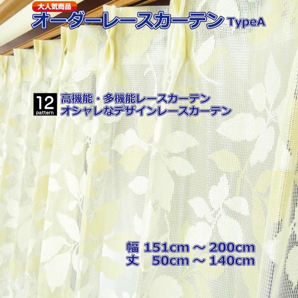 レースカーテン UVカット 防炎 断熱 見えにくい オーダー対応 ストライプ リーフ 花柄 幅151-200cm 丈50-140cm 1cm単位 日本製