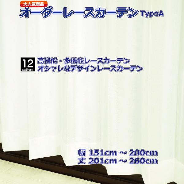 レースカーテン オーダーレース 防炎 断熱 遮像 UVカット 無地 ストライプ 花柄 リーフ 幅151-200cm 丈201-260cm 1cm単位 日本製
