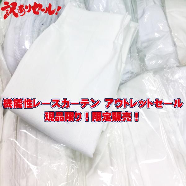 ワゴンセール 機能性レースカーテン 特売セール 消臭 結露吸水 スパッタリング等の機能性レースカーテンのアウトレット品 現品限り 特売 お値打ち商品 日本製