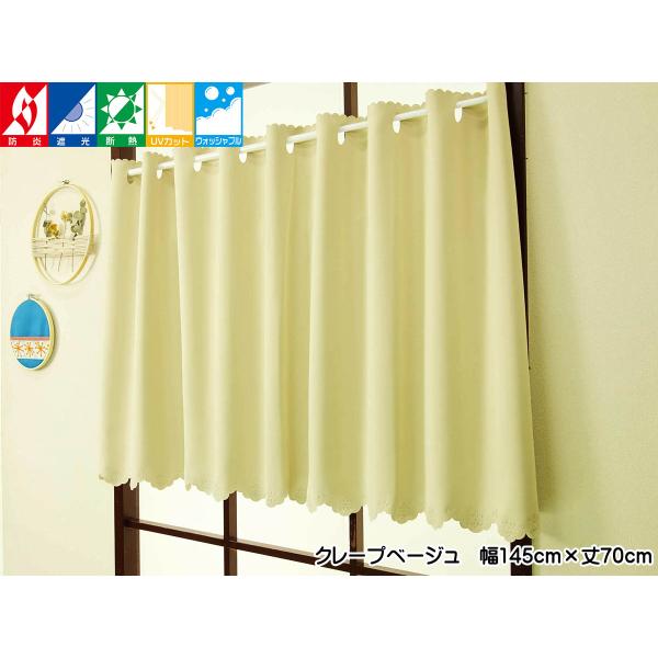 ◇ 断熱遮熱機能に優れた滑らかな触感の無地の防炎機能付きの遮光率99.99％の遮光1級カフェカーテン「ピティ」ウルトラソニックウェーブ加工で裾を深めのスカラップ状にカット、上部はロッドホールと小さなウェーブ状にカット、無地でありながらもオシ...