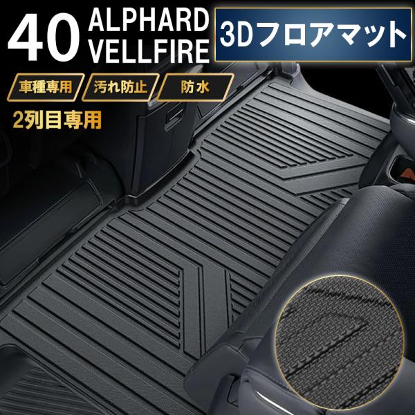 【商品詳細】汚れやすい2列目フロアをしっかり保護したい方におすすめ！新型 アルファード・ヴェルファイア40系 2列目専用の3Dフロアマットになります。・車種専用でしっかりガード・・40系アルヴェル専用で2列目に置くだけでジャストフィット・３...