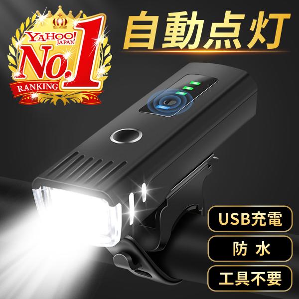 【商品詳細】明るくて見やすい！多機能 自転車ライトになります。・広角照射で見やすい・・250ルーメンの広角照射で夜道も安心！・取付簡単・・工具いらず！・生活防水で安心・・・日常使いにピッタリ！・自動点灯・・暗くなると自動で点灯、明るければ自...
