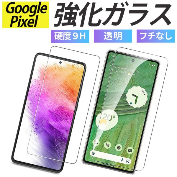 Google Pixel9a Pixel8a Pixel8 pixel7a 保護フィルム ガラスフィルム グーグル ピクセル  液晶保護
