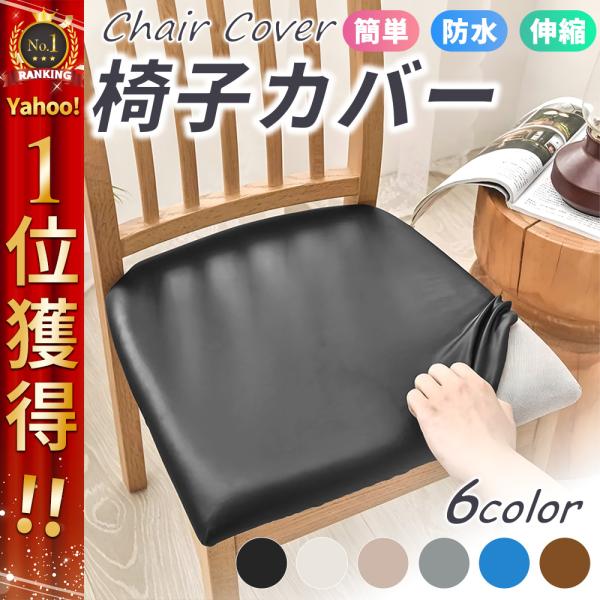 椅子座面カバーになります。座面がボロボロになった椅子を新品同様に！張り替えを依頼するより大幅にコスト削減が可能。■商品の特徴・椅子の汚れやキズを防止・・・防水性も高く、汚れは拭くだけ！・高耐久・耐摩耗性・・・ひっかき傷にも強く、ペットのいる...