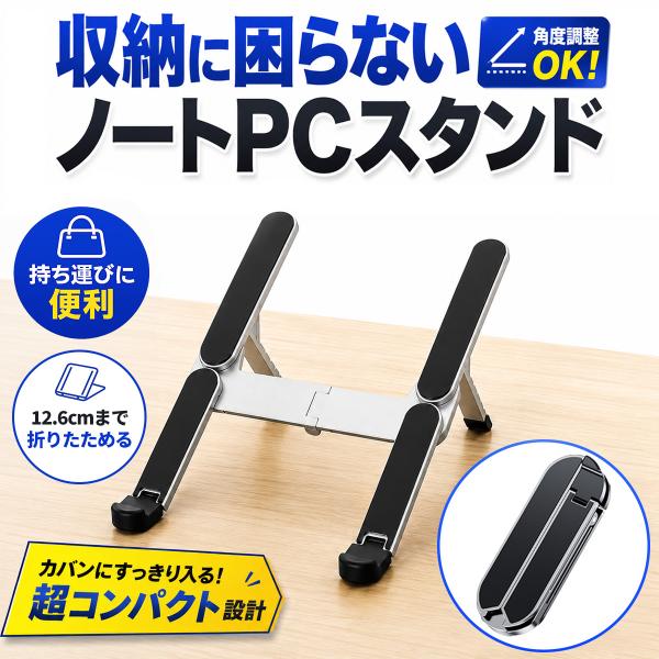 ノートパソコンスタンド 折りたたみ ノートPC アルミ 17インチ 台 コンパクト タブレット スタンド 持ち運び 冷却 放熱 収納 角度 調節 調整 机上 軽量 猫背