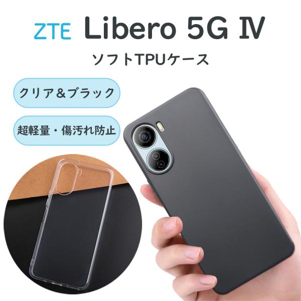 【商品詳細】ZTE Libero 5G IV 用のスマホケースになります。ソフトＴＰＵケースとなっており、柔軟性があり着脱しやすい素材です。クリアケース・ブラックケースの2種類がございます。・ブラックはマットな質感で手触りがGood・クリア...