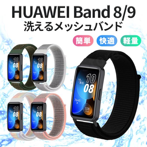 【商品詳細】HUAWEI Band8、HUAWEI Band9専用の交換バンドになります。◆通気性が良く蒸れない！通気性に優れたナイロン素材を使用。長時間の使用も快適です。◆水洗い可能でいつでも清潔！速乾性が高いので気軽にお手入れ可能夏場や...