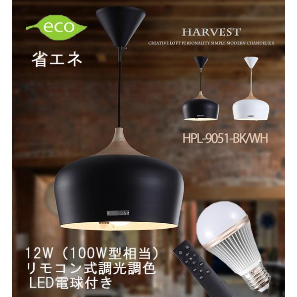 ペンダントライト LOFT天井照明 リモコン式調光調色LED電球付きHPL-9051 訳あり半額