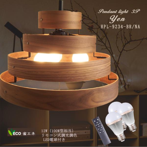 ブラウン LED ペンダントライト リモコン付き ペンダントライト 天井照明 led電球付き リモコン E26 100W リビング