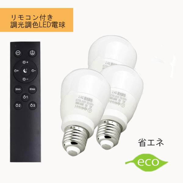 調光調色LED電球 E26口金 10W リモコン付き 60W相当 電球色 昼光色