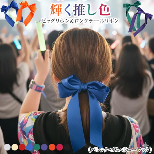 商品名：推し活リボンバレッタ＆ゴム＆ポニーフック仕様：バレッタ／ゴム／ポニーフック素材：ポリエステル・合金・合金サイズ：ビッグ（20×13cm）、ロングテール（22×15cm）タイプ：ビッグリボン/ロングテールリボンカラー：1.ホワイト・2...