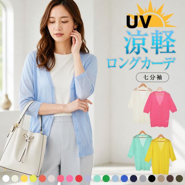 ロングカーディガン レディース 春 薄手 uv 夏 七分袖 vネック