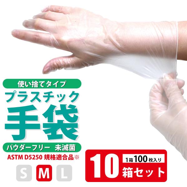 10箱セット】プラスチックグローブ（パウダーフリー・粉なし）100枚入