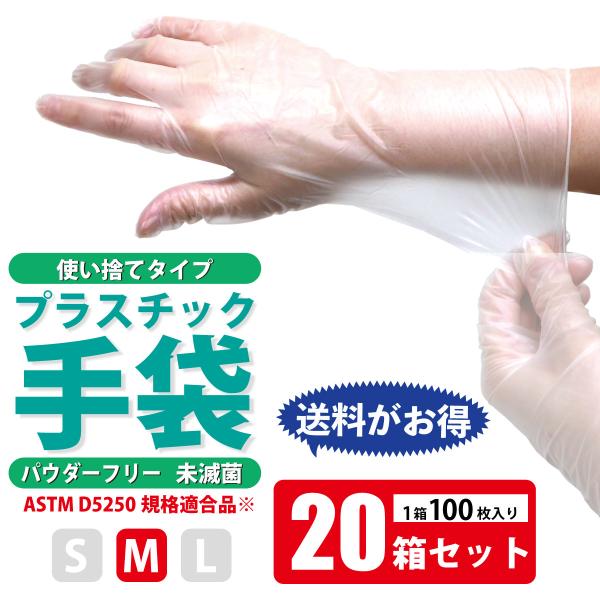 20箱セット】プラスチックグローブ（パウダーフリー・粉なし）100枚入