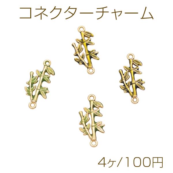 【413】ハンドメイド　オリジナルチャーム　コネクター コネクターチャーム 竹 接続金具 連結 コネクター 植物チャーム