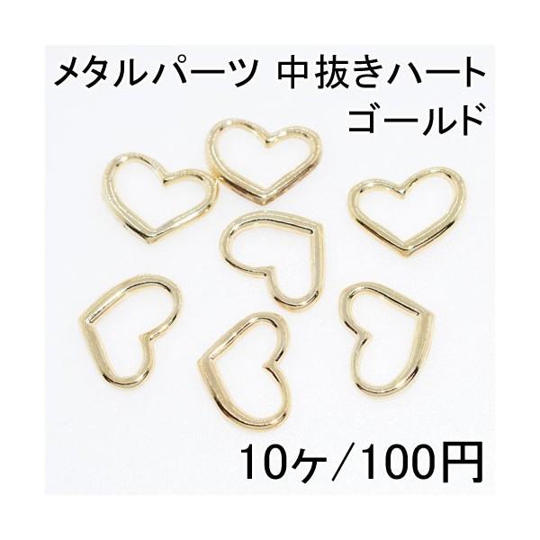 選べる2サイズ メタルパーツ 中抜きハート 10ヶ Mtl Ftht 1 Costume Club 通販 Yahoo ショッピング
