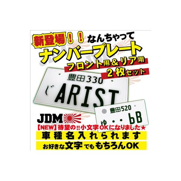 フロント＆リアセットなんちゃってナンバープレート デザイン