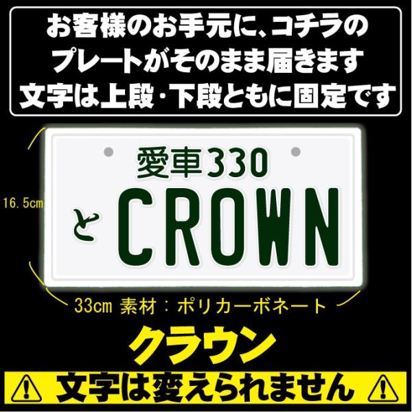 クラウン CROWN なんちゃってナンバープレート JDMプレートTOYOTA カーインテリア カーグッズ カー用品 カスタム