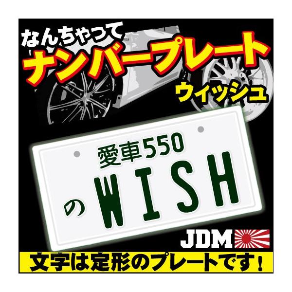 ウィッシュ Wish なんちゃってナンバープレート Jdmプレートtoyota カーインテリア カーグッズ カー用品 カスタム Buyee Buyee 提供一站式最全面最專業現地yahoo Japan拍賣代bid代拍代購服務 Bot Online