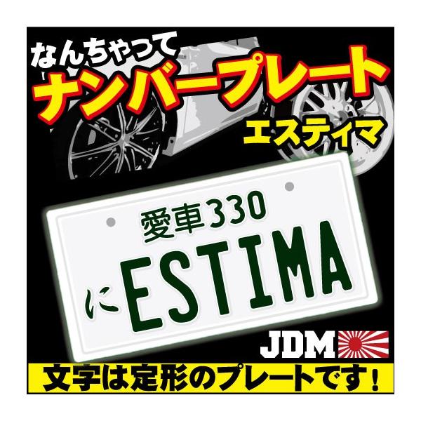 エスティマ Estima なんちゃってナンバープレート Jdmプレートtoyota カーインテリア カーグッズ カー用品 カスタム Buyee Buyee Japanese Proxy Service Buy From Japan Bot Online