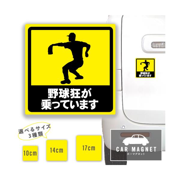 【期間限定値下げ】プロ野球13枚　マグネット1枚　シール1枚　セット販売 野球狂が乗っています おもしろマグネット デカール 車用 ステッカー