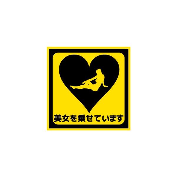 美女を乗せています おもしろステッカー カーステッカー カーグッズ バイク シール 雑貨 車 二輪 旧車 愛車 ドレスアップ カスタムカー Buyee Buyee 提供一站式最全面最專業現地yahoo Japan拍賣代bid代拍代購服務 Bot Online