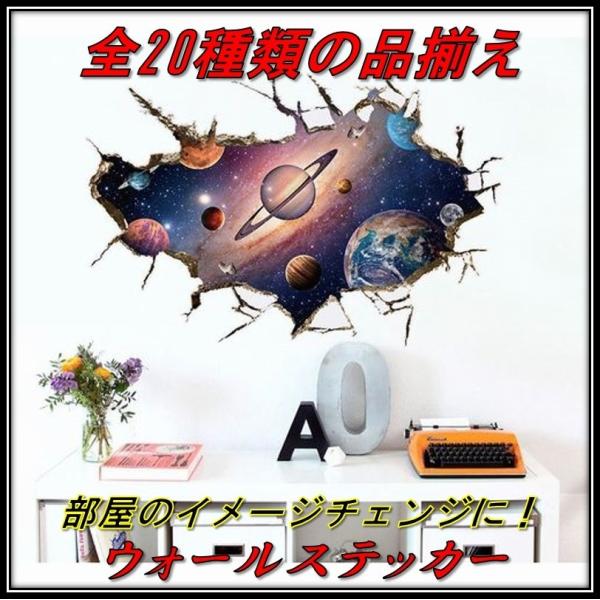 ウォールステッカー 3D トリックアート No.006 宇宙D 壁紙 インテリア