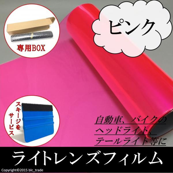 カーライトレンズフィルム 40cmx100cm ピンク 箱付 桃色 スキージ ヘラ