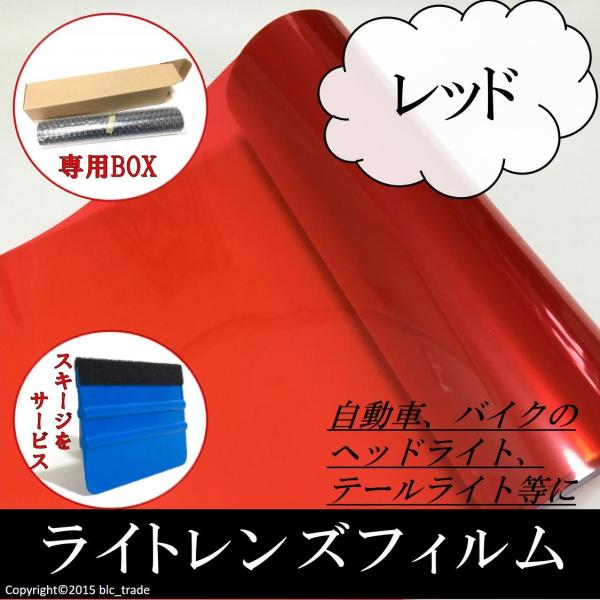 カーライトレンズフィルム 30cmx100cm レッド 箱付 赤色 スキージ ヘラ