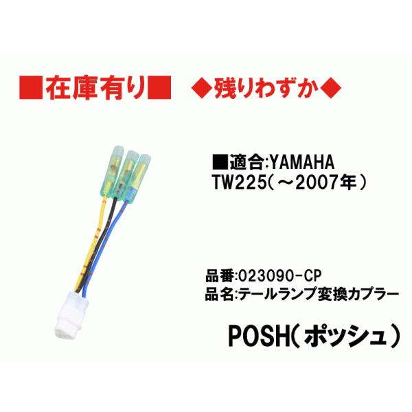 ポッシュ★テールランプ/変換/カプラー/防水●(テールランプ(付)フェンダーレス(023090-/02/01等に)●023090-CP●TW225■在庫有り■POSH
