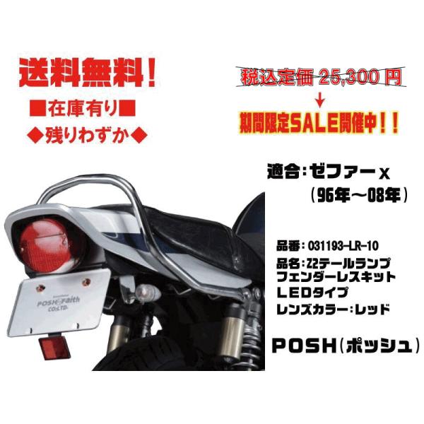 ゼファーχ ポッシュ　フェンダーレスキット　Z2タイプ ポッシュ☆Z2 LED テールランプ フェンダー レス○031193-LR-10
