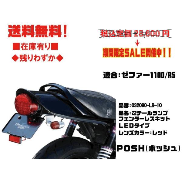 ポッシュ☆Z2 LED テールランプ フェンダー レス○032090-LR-10