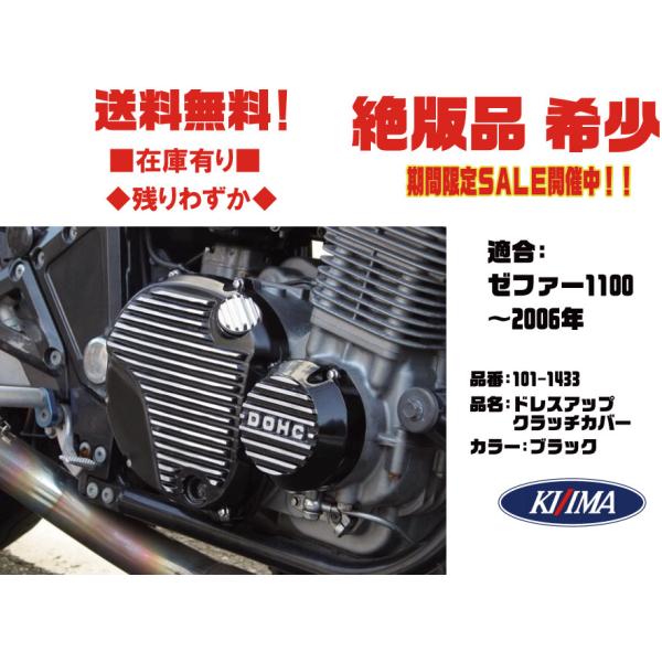 ●希少★絶版品★キジマ★ドレスアップ クラッチカバー ブラック●101-1433●ゼファー1100●アルフィン カバー【送料・代引き手数料無料】■在庫有り■KIJIMA