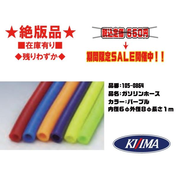 ★絶版★キジマ★汎用★フューエル/ライン/ガソリン/ホース/耐油/PVCカラー●105-0864●(内径)6φ(外径)8φ(長さ)1ｍ●パープル(紫)【在庫有り】■KIJIMA
