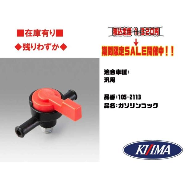 キジマ★6mm(用)ナイロン/ガソリンコック●105-2113●汎用●流量不足に/CR/FCR/ボアアップ/レース/インジェクション【在庫有】■KIJIMA