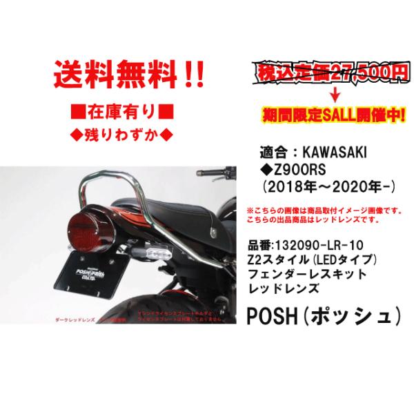 ポッシュ☆Z2/スタイル/フェンダーレス/キット(LED/タイプ ポッシュ☆Z2/スタイル/フェンダーレス/キット(LED/タイプ
