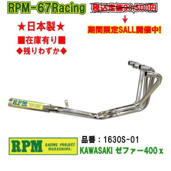 RPM★RPM-67Racing●1630●ゼファー/400/χ/カイ■在庫有【送料・代引手数料無料...