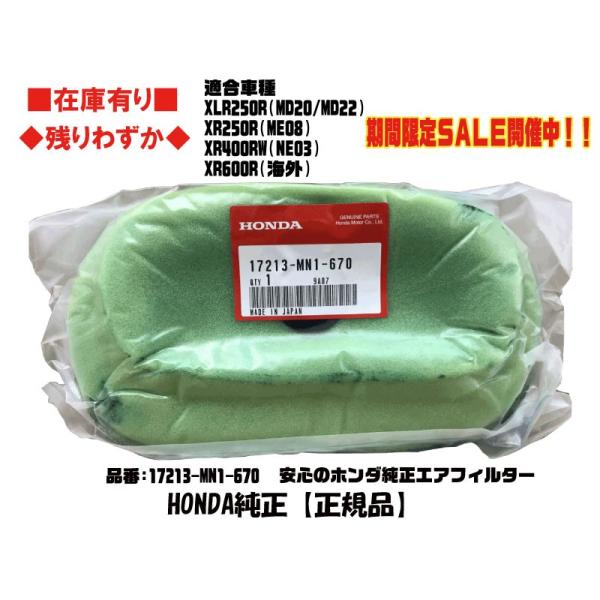 ★HONDA 純正★XR250R/XLR250R/XR600R/XR400R★MD20/MD22/ME08/NE03★エアーフィルター/エアフィルター/エアクリーナー/エレメント■在庫有■17213-MN1-670