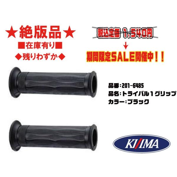 ★絶版★キジマ★トライバル/1/グリップ/ブラック/黒/●201-6485●Ф/22.2/mm/ミリ/124/mm/ミリ/ワイヤリング【在庫有り】■KIJIMA
