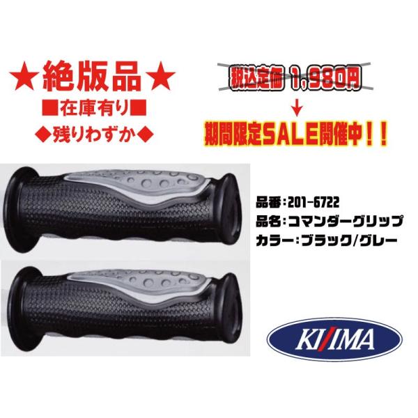 ★絶版★キジマ★コマンダー/グリップ/ミリ★貫通(タイプ)22.2φ/120mm●201-6722●グレー/ブラック【在庫有り】■KIJIMA