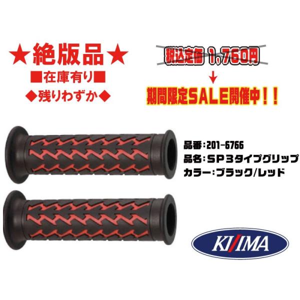 ★絶版★キジマ★汎用★SP3/グリップ/ミリ★貫通(タイプ)●ブラック/レッド●201-6766●22.2/φ/mm/125mm【在庫有り】■KIJIMA