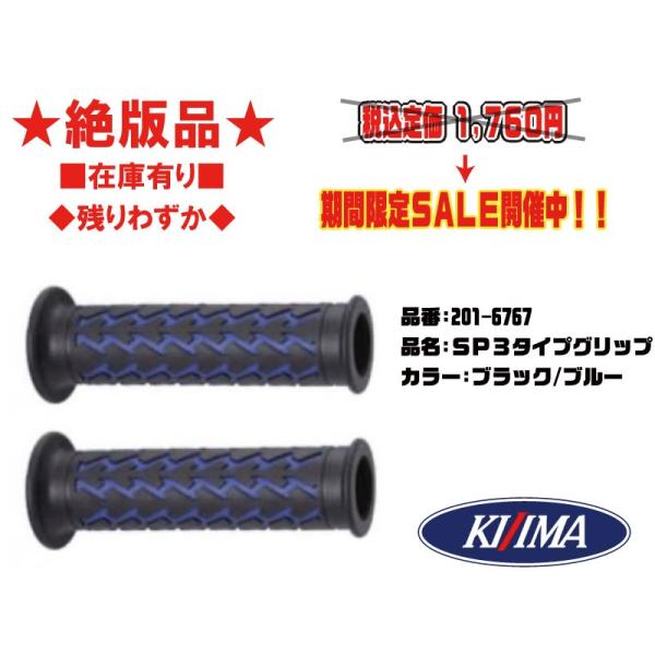 ★絶版★キジマ★SP3/グリップ/ミリ★貫通(タイプ)●ブラック/ブルー●201-6767●22.2/φ/mm/125mm【在庫有り】■KIJIMA