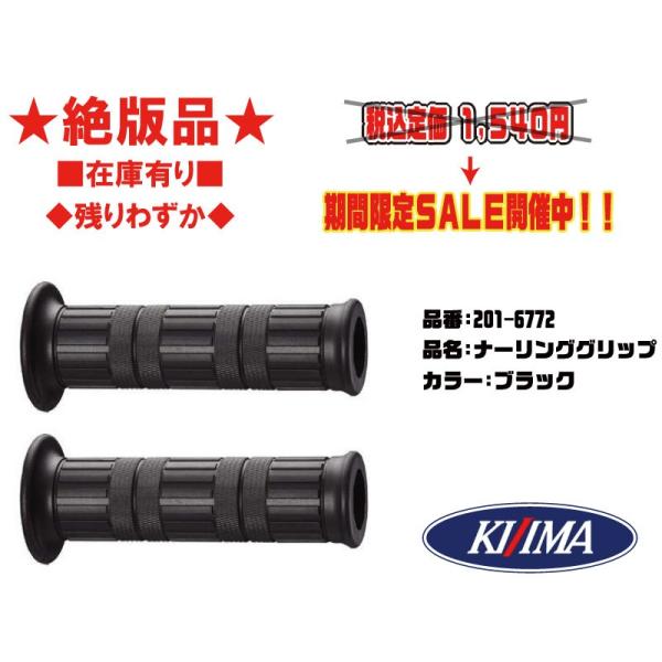 ★絶版★キジマ★ナーリング/グリップ/ブラック/黒/オープンエンド/貫通/Ф/22.2/mm/ミリ/125mm●201-6772【在庫有り】■KIJIMA