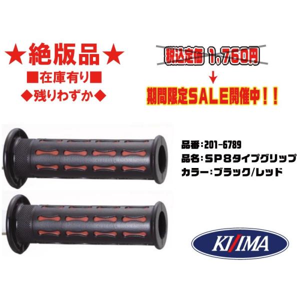★絶版★キジマ★SP8/グリップ/ミリ★貫通(タイプ)ブラック/レッド●201-6789●22.2φ/127mm●黒/赤【在庫有り】■KIJIMA