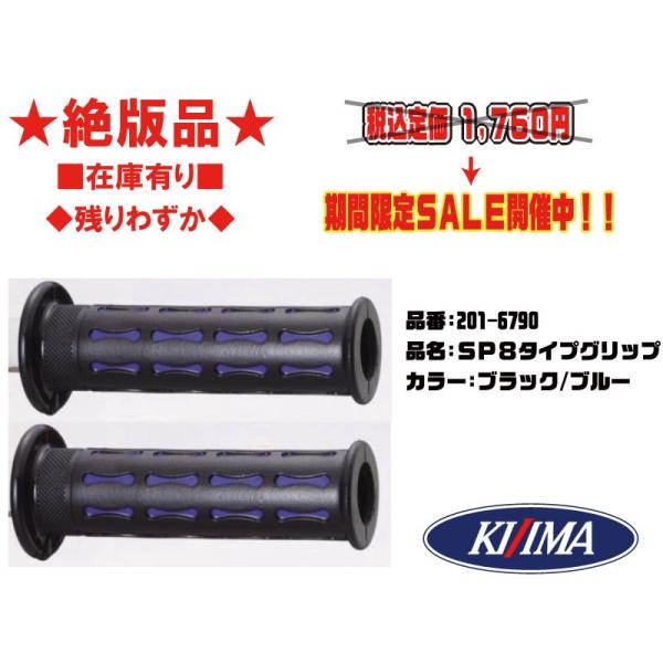 ★絶版★キジマ★SP8/グリップ/貫通(タイプ)127mm/22.2/ミリ●201-6790●ブラック/ブルー(外径)32φ/黒/青【在庫有り】■KIJIMA