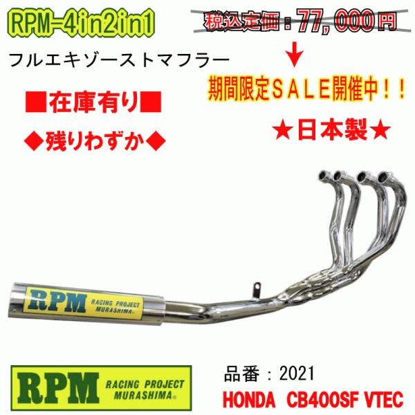 アールピーエム(RPM) フルエキ CB400SF NC39 RPM☆RPM-4in2in1○2021○CB400SF/VTEC/SPEC1/2/3/NC39□在庫有