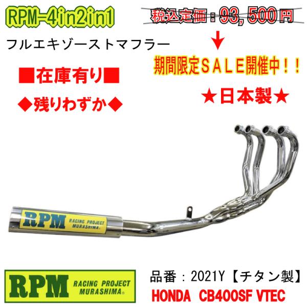 RPM│4in2in1│CB400SF STD│NC31｜マフラー｜チタンカバー RPM