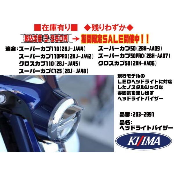 KIJIMA キジマ☆ヘッド ライトバイザー○203-2991○スーパー