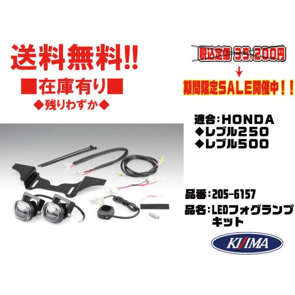 絶版品１点限り★キジマ★定価35200円★LED/フォグランプ/キット/ヘッド/ライト●205-6157●ホンダ/HONDA●レブル/250(MC49)★レブル500(PC60)●在庫有■KIJIMA