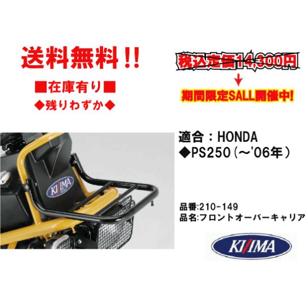 キジマ★フロント/オーバー/キャリア●210-149●HONDA/ホンダ/PS250(〜06年)●ブラック【送料無料】在庫有■KIJIMA